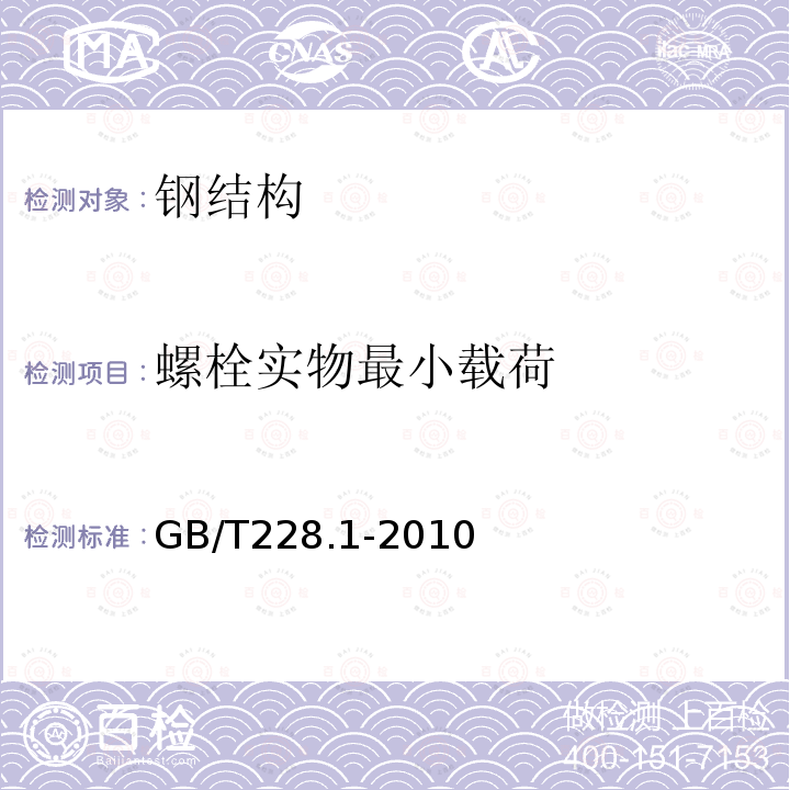 螺栓实物最小载荷 金属材料 拉伸试验 第1部分：室温试验方法