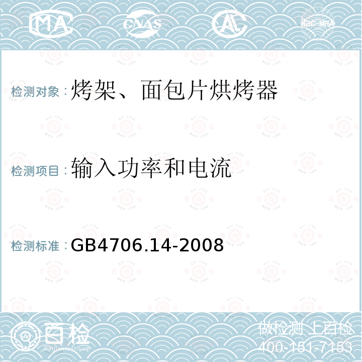 输入功率和电流 家用和类似用途电器的安全 第二部分：烤架、面包片烘烤器和类似便携式烹调器具的特殊要求