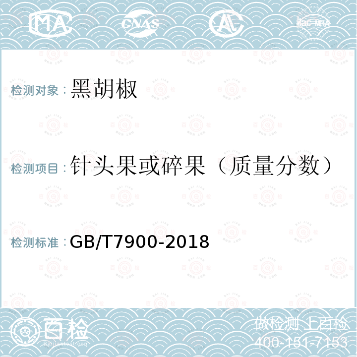 针头果或碎果（质量分数） GB/T 7900-2018 白胡椒