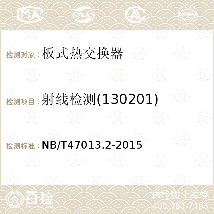 射线检测(130201) NB/T 47013.2-2015 承压设备无损检测 第2部分:射线检测(附2018年第1号修改单)