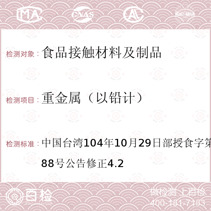 重金属（以铅计） 食品器具、容器、包装检验方法-聚乳酸塑胶类之检验
