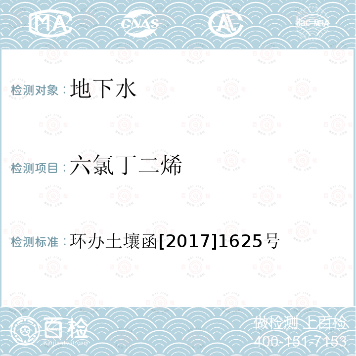 六氯丁二烯 全国土壤污染状况详查地下水样品分析测试方法技术规定 第二部分4挥发性有机物类