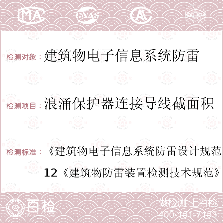 浪涌保护器连接导线截面积 建筑物电子信息系统防雷设计规范 GB 50343-2012
 建筑物防雷装置检测技术规范 
GB/T 21431-2015