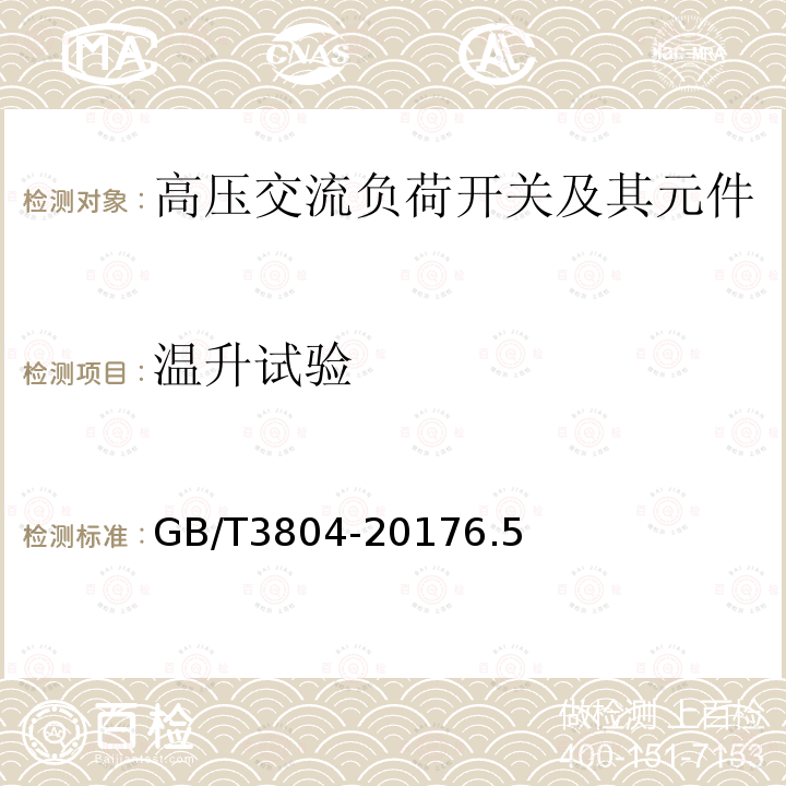 温升试验 3.6kV~40.5kV高压交流负荷开关