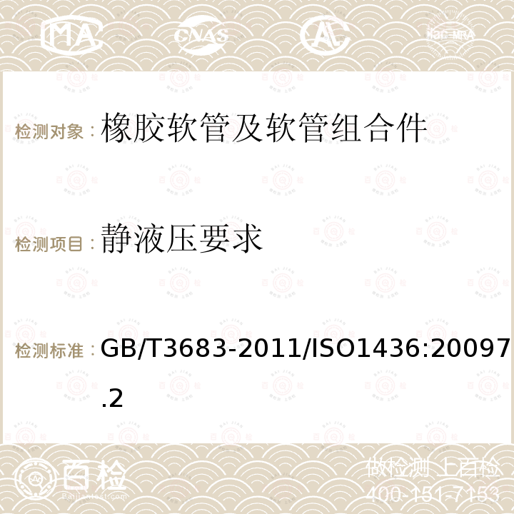 静液压要求 橡胶软管及软管组合件 油基或水基流体适用的钢丝编织增强液压型 规范