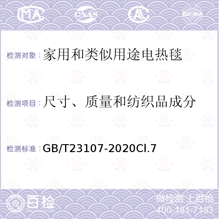 尺寸、质量和纺织品成分 家用和类似用途电热毯 性能测试方法