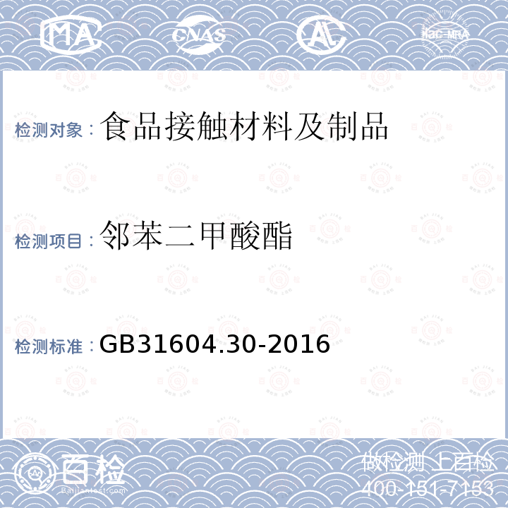 邻苯二甲酸酯 　食品安全国家标准 食品接触材料及制品 邻苯二甲酸酯的测定和迁移量的测定