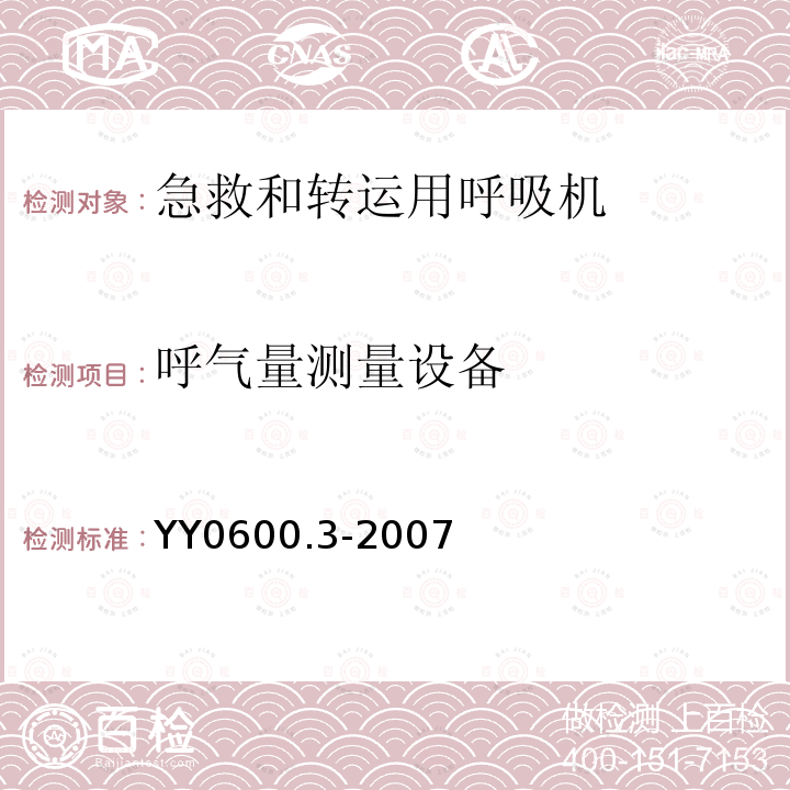 呼气量测量设备 医用呼吸机　基本安全和主要性能专用要求　第3部分:急救和转运用呼吸机