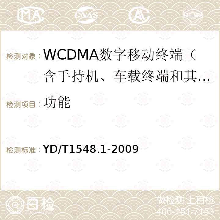 功能 2GHz WCDMA数字蜂窝移动通信网终端设备测试方法（第二阶段） 第1部分：基本功能、业务和性能测试