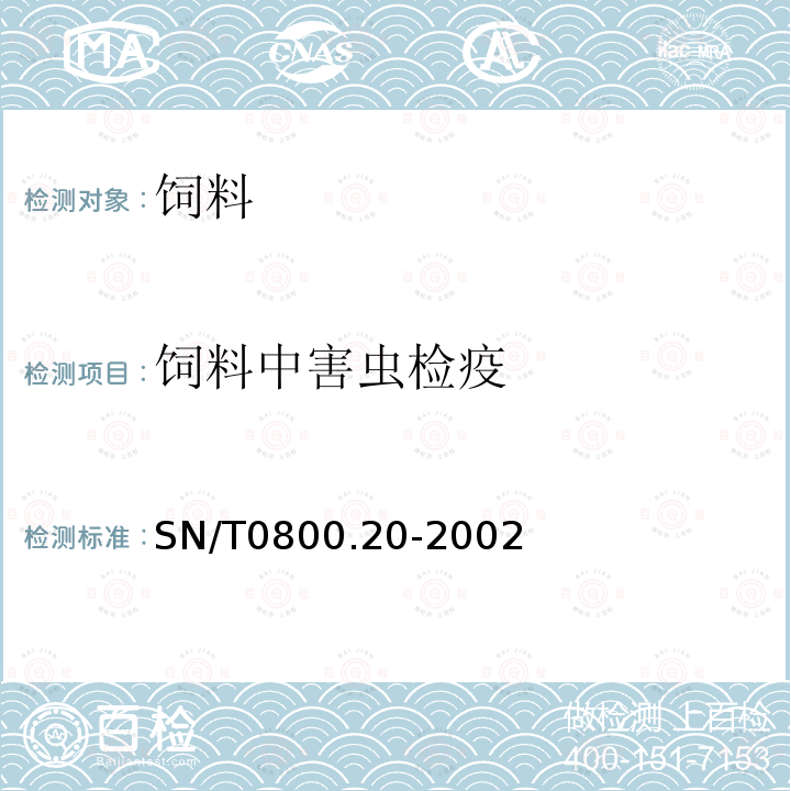 饲料中害虫检疫 SN/T 0800.20-2002 进出境饲料检疫规程