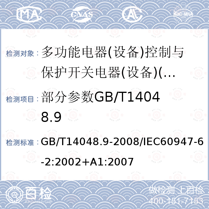 部分参数GB/T14048.9 低压开关设备和控制设备 第6-2部分:多功能电器(设备)控制与保护开关电器(设备)(CPS)