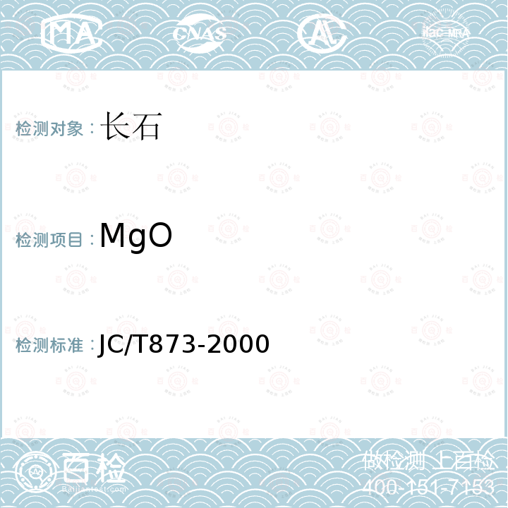 MgO 长石化学分析方法