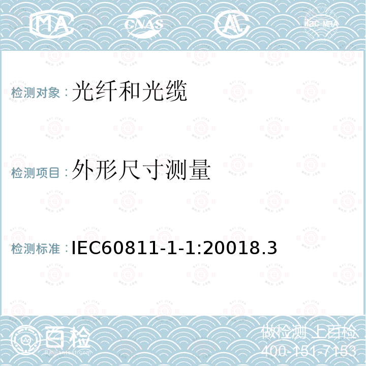 外形尺寸测量 电缆和光缆绝缘和护套材料通用试验方法 第1-1部分：通用试验方法-厚度和外形尺寸测量-机械性能试验