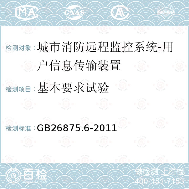 基本要求试验 城市消防远程监控系统第6部分:信息管理软件功能要求