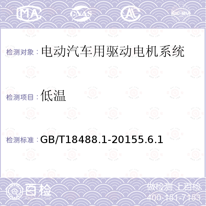 低温 电动汽车用驱动电机系统 第1部分：技术条件