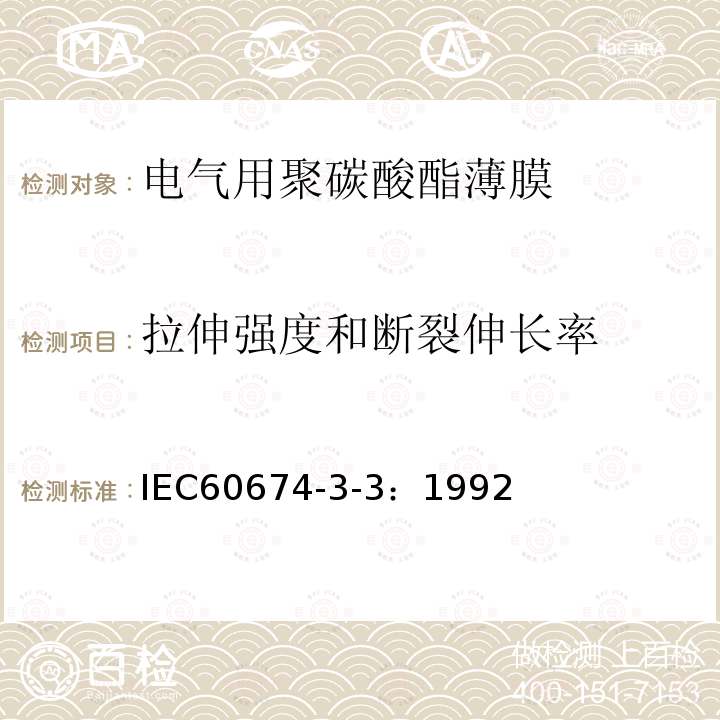 拉伸强度和断裂伸长率 电气用塑料薄膜规范 第3部分：单项材料规范 第3篇：对电气绝缘用聚碳酸酯（PC)薄膜的要求