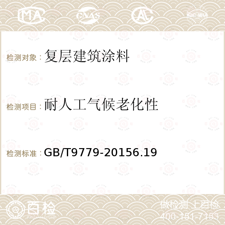 耐人工气候老化性 复层建筑涂料