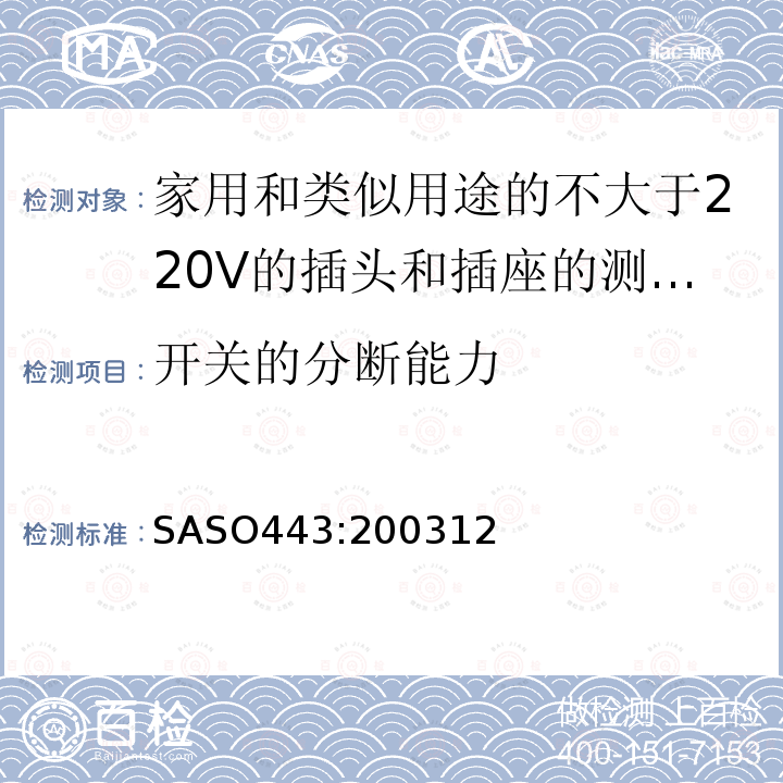 开关的分断能力 家用和类似用途的不大于220V的插头和插座的测试方法