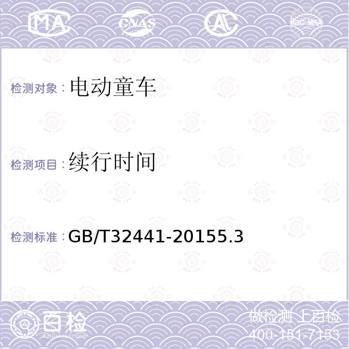 续行时间 GB/T 32441-2015 电动童车通用技术条件