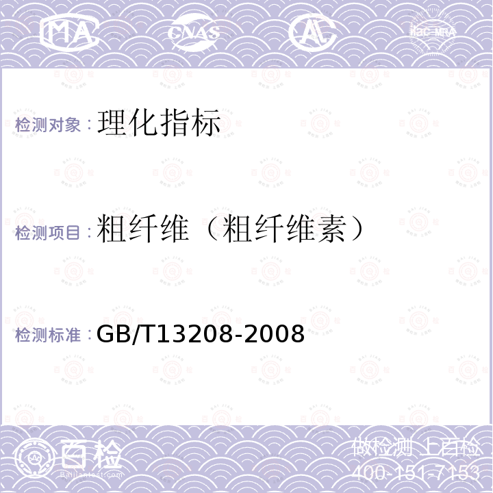 粗纤维（粗纤维素） GB/T 13208-2008 芦笋罐头