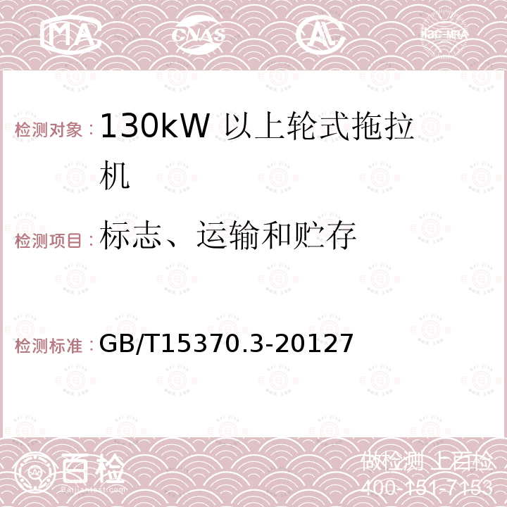 标志、运输和贮存 GB/T 15370.1-2012 农业拖拉机 通用技术条件 第1部分:50kW以下轮式拖拉机