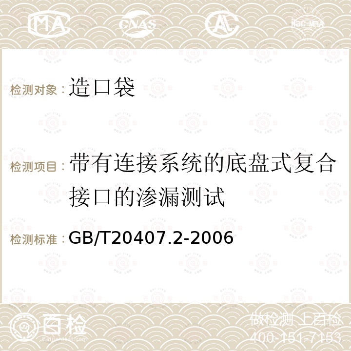 带有连接系统的底盘式复合接口的渗漏测试 造口袋 第2部分：要求和试验方法