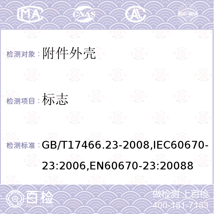 标志 家用和类似用途固定式电气装置的电器附件安装盒和外壳 第23部分：地面安装盒和外壳的特殊要求