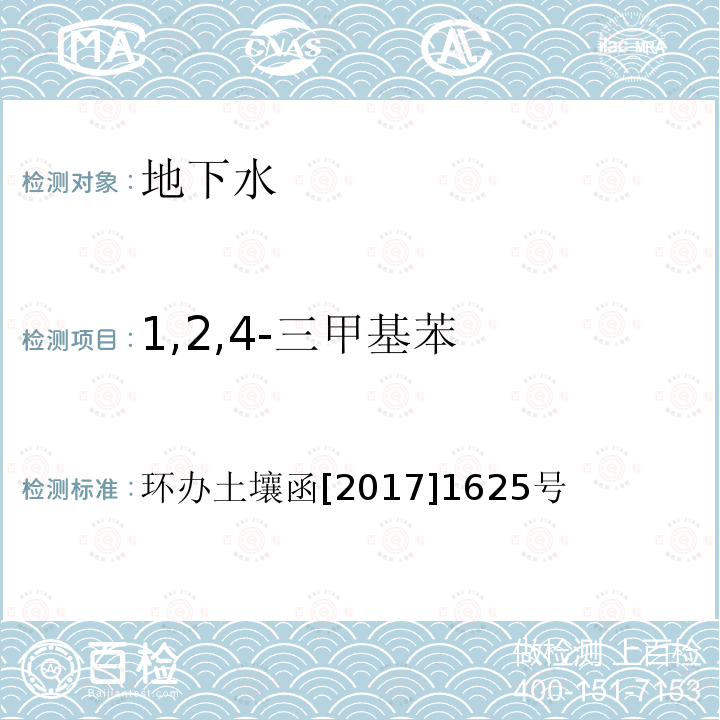 1,2,4-三甲基苯 全国土壤污染状况详查地下水样品分析测试方法技术规定 第二部分4挥发性有机物类