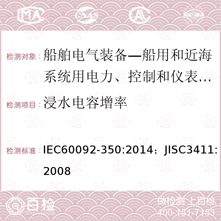 浸水电容增率 船舶电气装备—第350部分：船用和近海系统用电力、控制和仪表电缆一般结构和试验方法