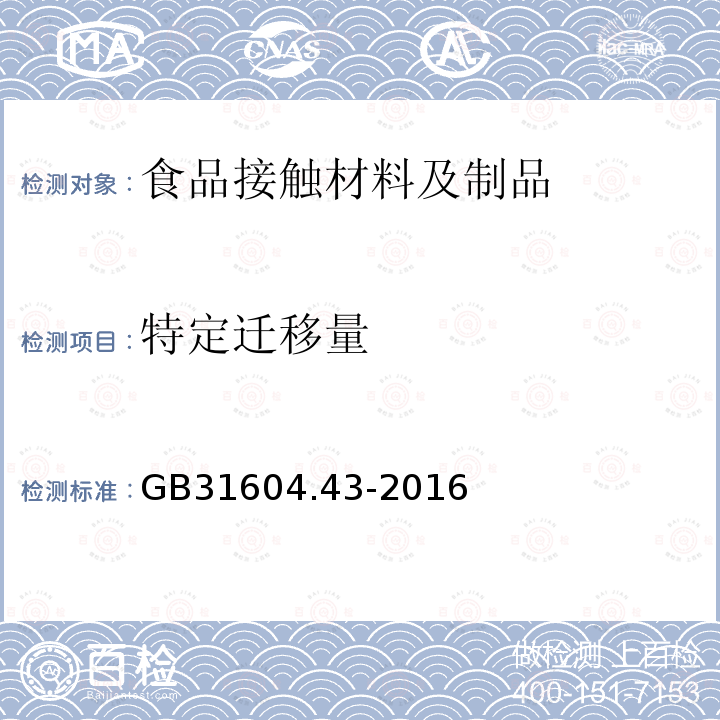 特定迁移量 食品接触材料及制品 乙二胺和己二胺迁移量的测定