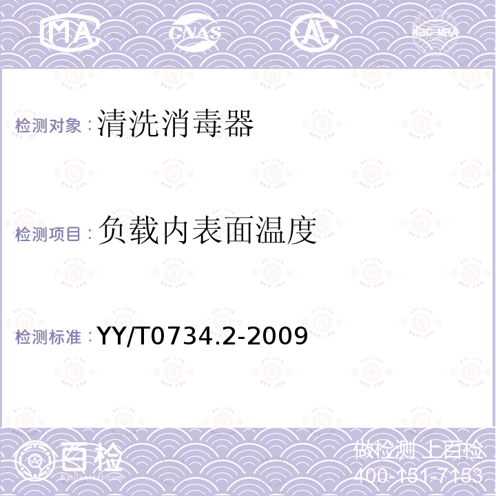 负载内表面温度 YY/T 0734.2-2009 清洗消毒器 第2部分:对外科和麻醉器械等进行湿热消毒的清洗消毒器 要求和试验