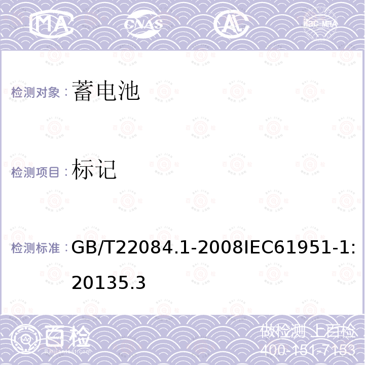 标记 含碱性或其他非酸性电解质的蓄电池和蓄电池组—便携式密封单体蓄电池 第1部分:镉镍电池