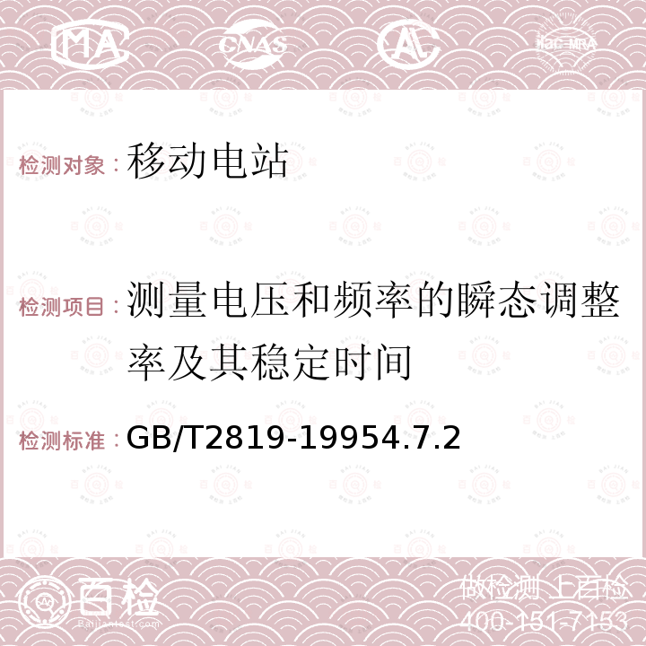 测量电压和频率的瞬态调整率及其稳定时间 移动电站通用技术条件