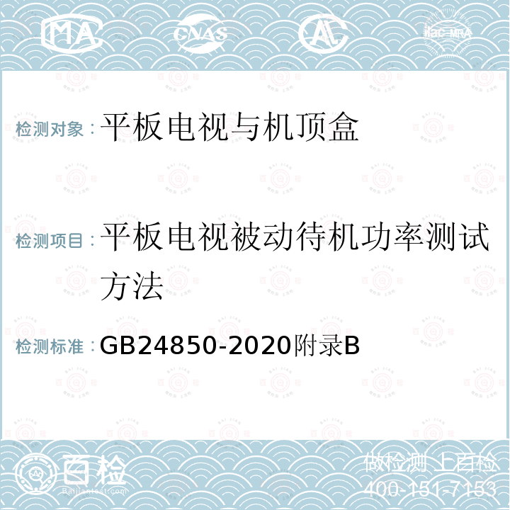 平板电视被动待机功率测试方法 平板电视与机顶盒能效限定值及能效等级