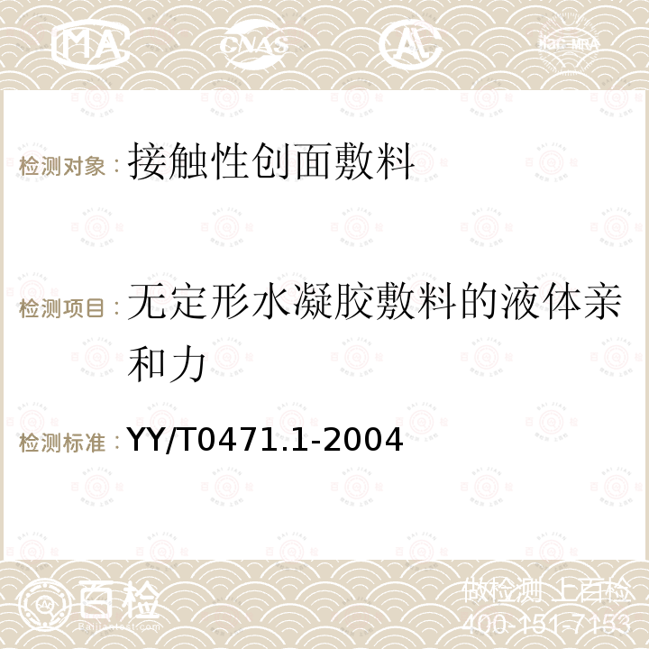 无定形水凝胶敷料的液体亲和力 接触性创面敷料试验方法 第1部分：液体吸收性