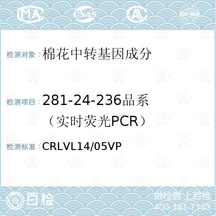 281-24-236品系（实时荧光PCR） 转基因棉花281-24-236品系特异性定量检测 实时荧光PCR方法