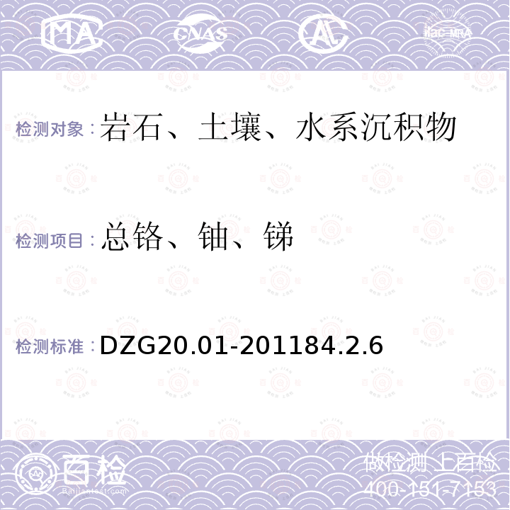 总铬、铀、锑 岩石矿物分析 电感藕合等离子体质谱法测定30种痕量元素