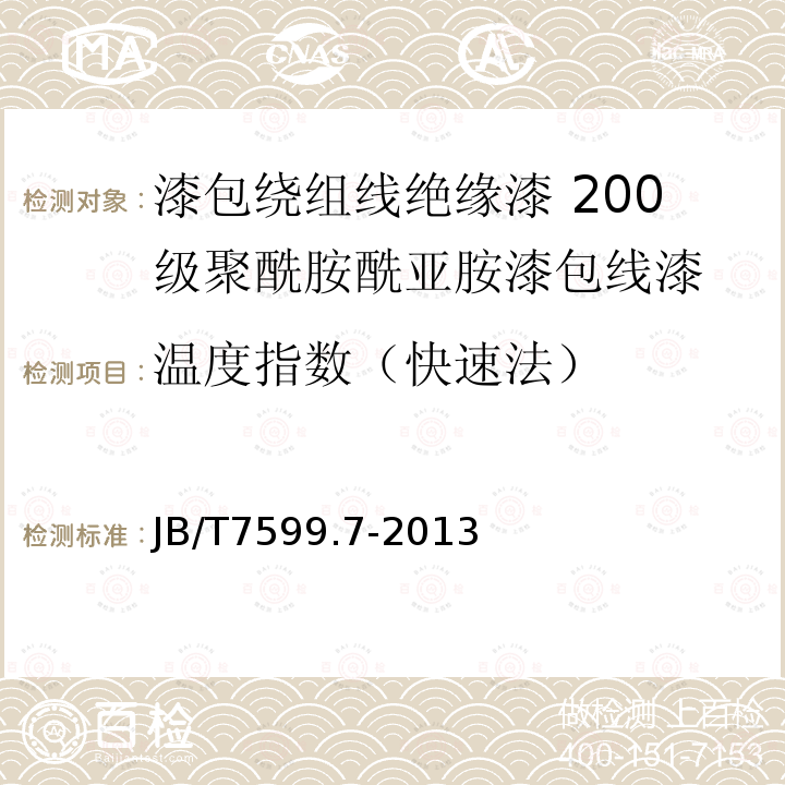 温度指数（快速法） 漆包绕组线绝缘漆 第7部分：200级聚酰胺酰亚胺漆包线漆