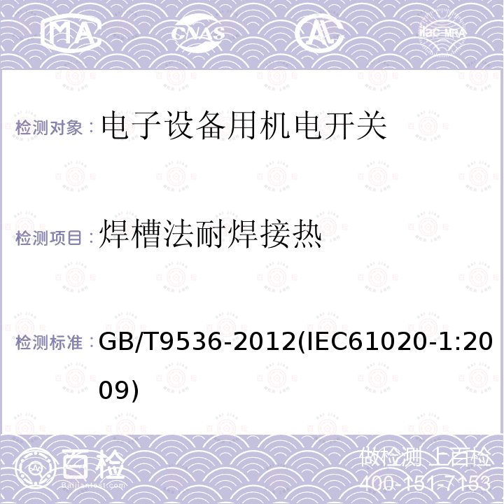 焊槽法耐焊接热 电气和电子设备用机电开关 第1部分：总规范