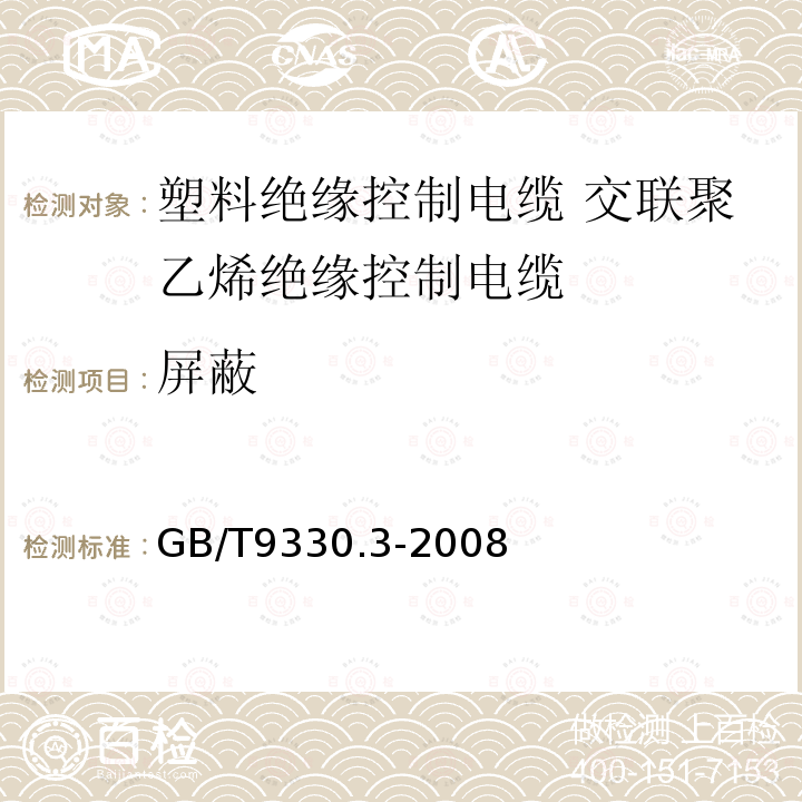 屏蔽 塑料绝缘控制电缆 第3部分:交联聚乙烯绝缘控制电缆