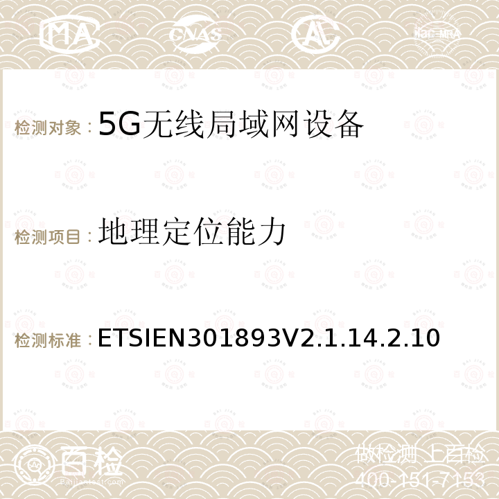 地理定位能力 5 GHz RLAN；调谐标准涵盖基本要求2014/53EU指令3.2条