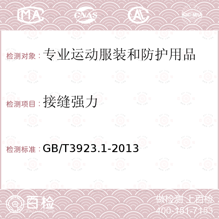 接缝强力 纺织品 织物拉伸性能 第1部分：断裂强力和断裂伸长率的测定（条样法）