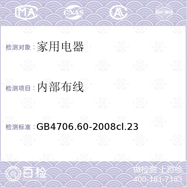 内部布线 家用和类似用途电器的安全 衣物干燥机和毛巾架的特殊要求