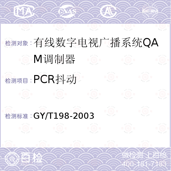 PCR抖动 有线数字电视广播QAM调制器技术要求和测量方法