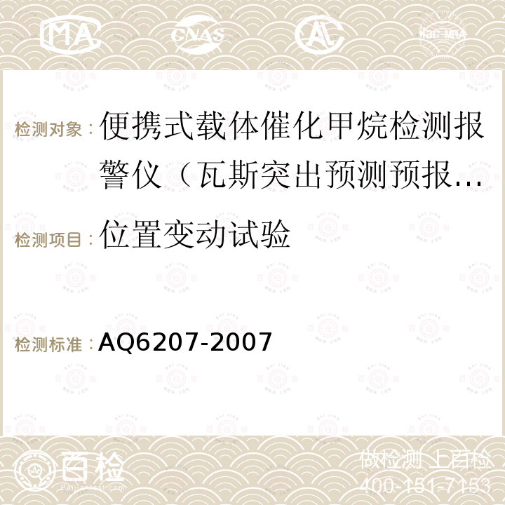 位置变动试验 便携式载体催化甲烷检测报警仪