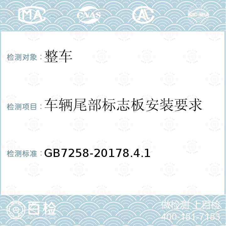 车辆尾部标志板安装要求 机动车运行安全技术条件