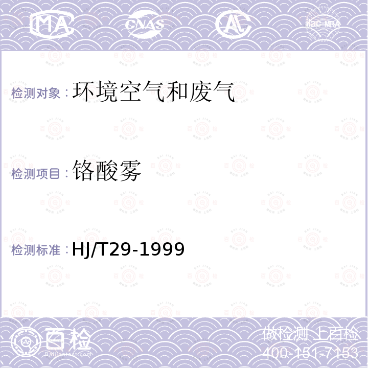 铬酸雾 固定污染物排气中铬酸雾的测定 二苯基碳酰二肼分光光度法