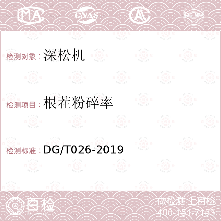 根茬粉碎率 DG/T 026-2019 深松机