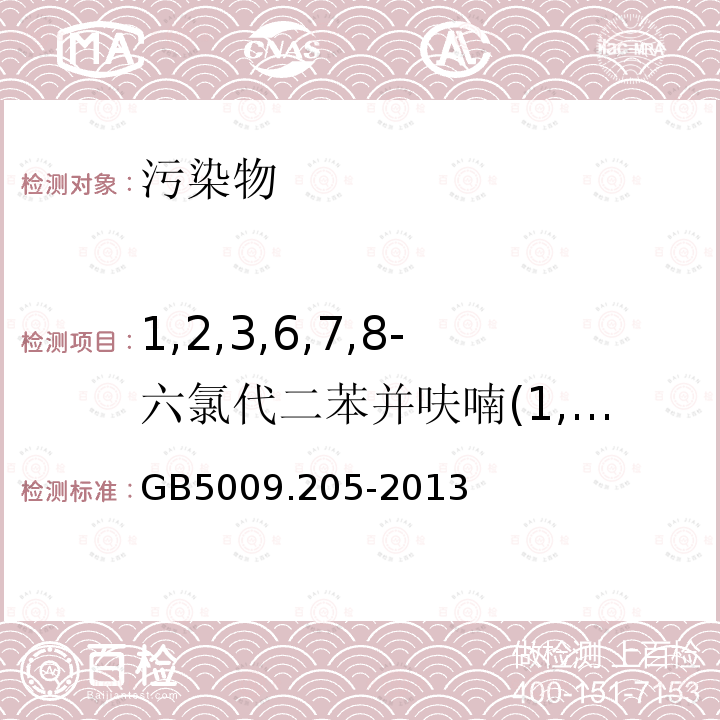 1,2,3,6,7,8-六氯代二苯并呋喃(1,2,3,6,7,8-HxCDF) 食品安全國家標(biāo)準(zhǔn) 食品中二噁英及其類似物毒性當(dāng)量的測定