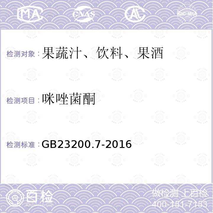 咪唑菌酮 食品安全国家标准 蜂蜜,果汁和果酒中497种农药及相关化学品残留量的测定 气相色谱-质谱法